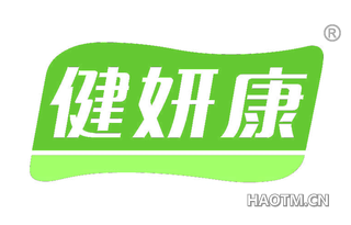 健妍康