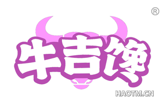 牛吉馋