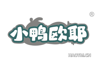小鸭欧耶