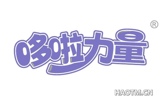 哆啦力量