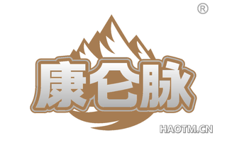康仑脉