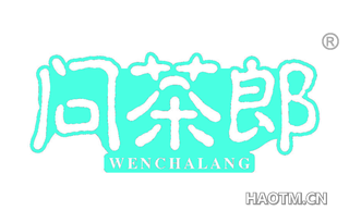 问茶郎