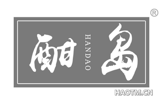 酣岛
