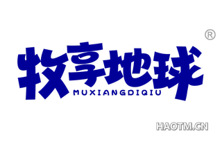 牧享地球