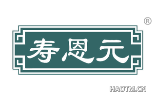 寿恩元