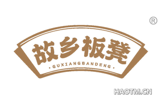 故乡板凳