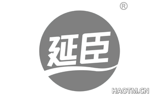 延臣