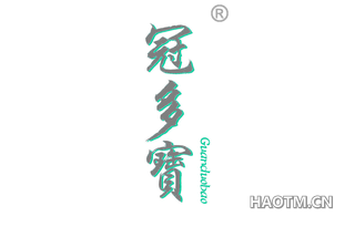 冠多宝