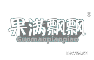 果满飘飘