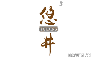 悠井