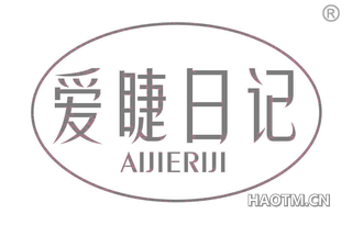 爱睫日记