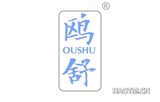 鸥舒
