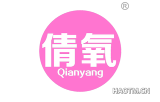 倩氧
