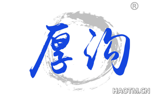 厚沟