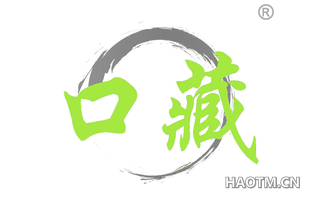 口藏