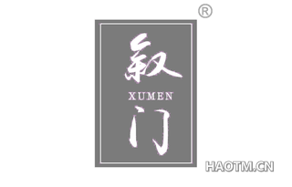 叙门