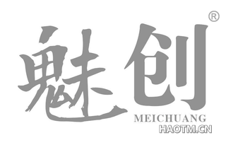 魅创