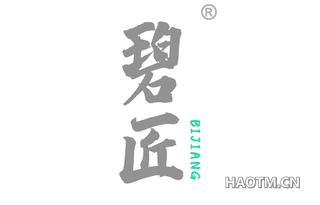 碧匠