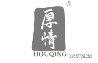 厚情