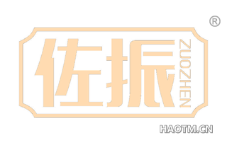 佐振
