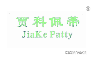 贾科佩蒂 JIAKE PATTY