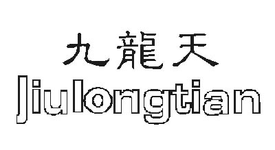 九龙天JIULONGTIAN